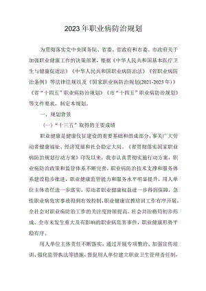 2023年职业病防治规划.docx