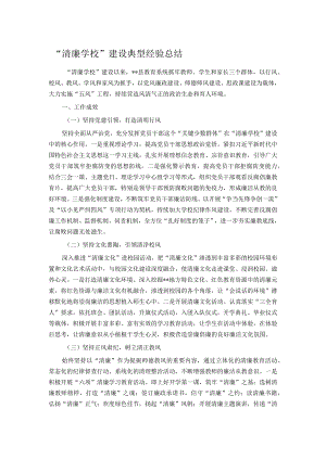 “清廉学校”建设典型经验总结.docx