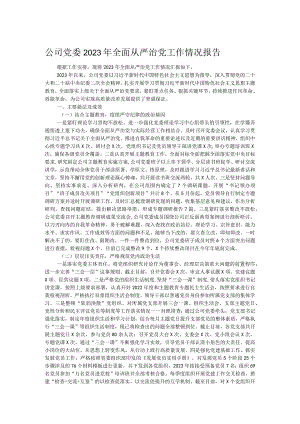 公司党委2023年全面从严治党工作情况报告.docx