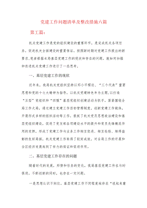 党建工作问题清单及整改措施六篇.docx