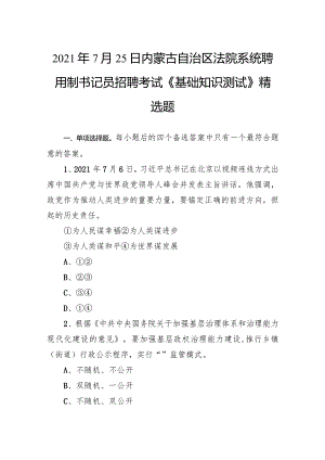 2021年7月25日内蒙古自治区法院系统聘用制书记员招聘考试《基础知识测试》精选题.docx
