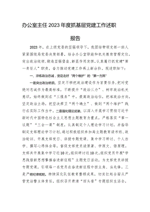 办公室主任2023年度抓基层党建工作述职报告.docx