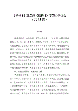《榜样8》观后感《榜样8》学习心得体会（共12篇）.docx