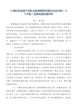10篇纪检监察干部队伍教育整顿专题生活会对照“六个方面”自我检查检查材料.docx