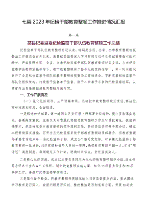 七篇2023年纪检干部教育整顿工作推进情况汇报.docx