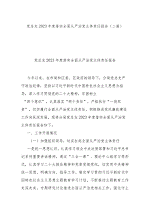 党总支2023年度落实全面从严治党主体责任报告(二篇).docx