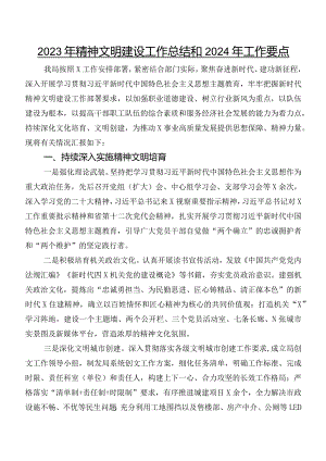 2023年精神文明建设工作总结和2024年工作要点.docx