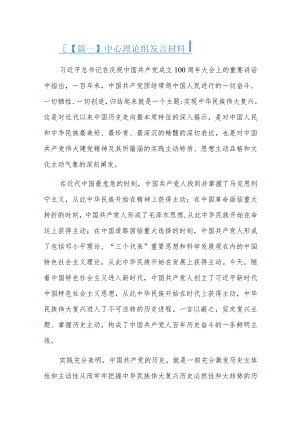 中心理论组发言材料六篇.docx