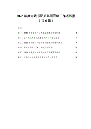 2023年度党委书记抓基层党建工作述职报6篇供参考.docx
