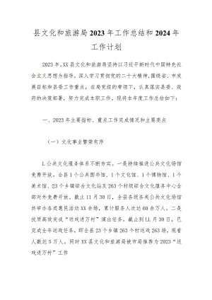县文化和旅游局2023年工作总结和2024年工作计划.docx