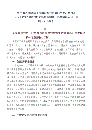 2023年纪检监察干部教育整顿专题民主生活会对照“六个方面”自我剖析对照检查材料（包含检视问题、原因）（七篇）.docx