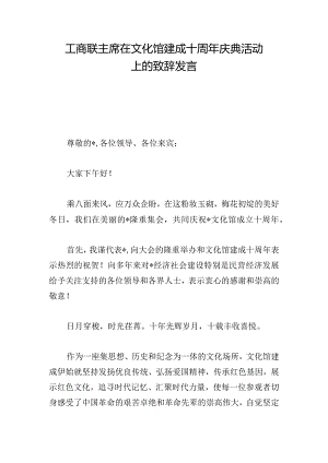 工商联主席在文化馆建成十周年庆典活动上的致辞发言.docx