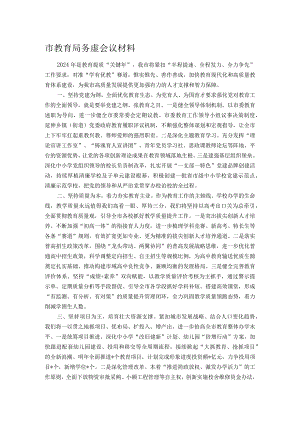 市教育局务虚会议材料.docx