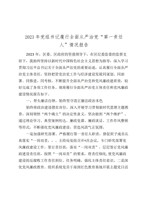党组书记履行全面从严治党“第一责任人”情况报告2023-2024年度.docx