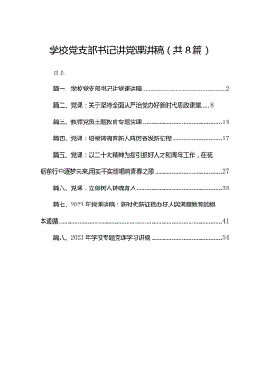 学校党支部书记讲党课讲稿精选8篇.docx