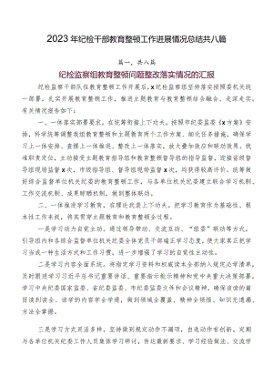 2023年纪检干部教育整顿工作进展情况总结共八篇.docx
