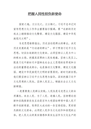 把握人民性担负新使命.docx