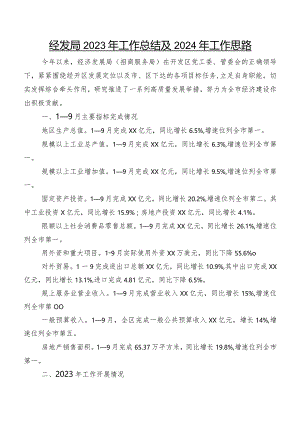 经发局2023年工作总结及2024年工作思路.docx