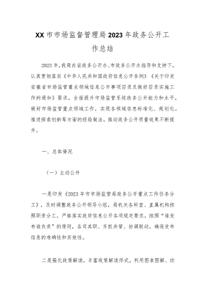 XX市市场监督管理局 2023年政务公开工作总结.docx