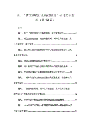 关于“树立和践行正确政绩观”研讨交流材料13篇供参考.docx
