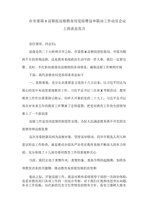 在市委第X巡察组巡察教育局党组暨巡审联动工作动员会议上的表态发言.docx