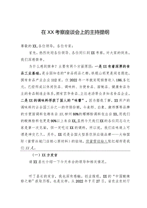 在考察座谈会上的主持提纲.docx