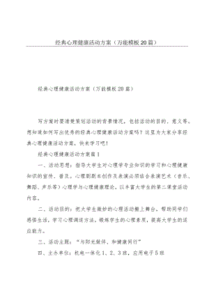 经典心理健康活动方案（万能模板20篇）.docx