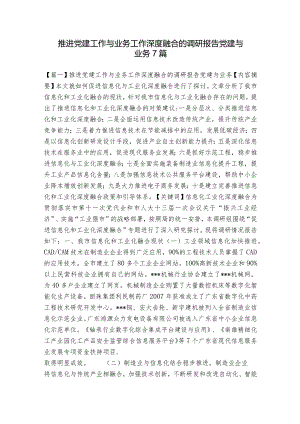 推进党建工作与业务工作深度融合的调研报告党建与业务7篇.docx