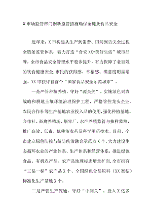 X市场监管部门创新监管措施确保全链条食品安全.docx