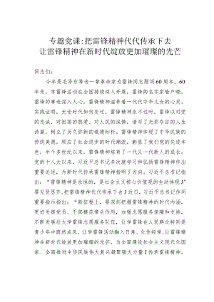 专题党课：把雷锋精神代代传承下去让雷锋精神在新时代绽放更加璀璨的光芒.docx