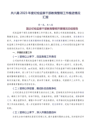 共八篇2023年度纪检监察干部教育整顿工作推进情况汇报.docx