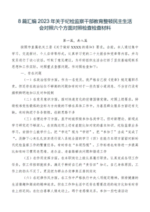 8篇汇编2023年关于纪检监察干部教育整顿民主生活会对照六个方面对照检查检查材料.docx