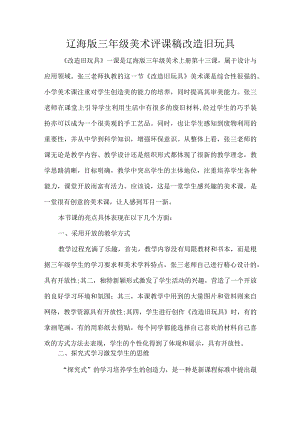 辽海版三年级美术评课稿改造旧玩具.docx