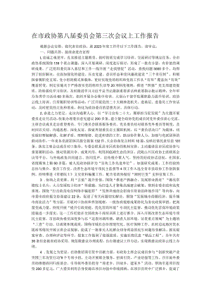 在市政协第八届委员会第三次会议上工作报告.docx