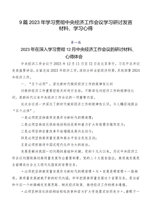 9篇2023年学习贯彻中央经济工作会议学习研讨发言材料、学习心得.docx