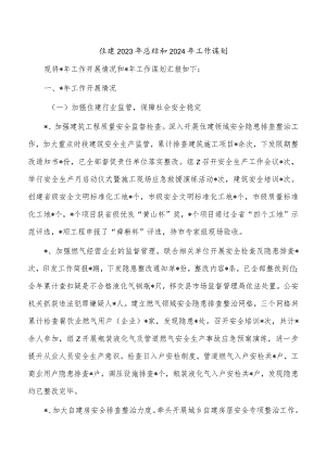 住建2023年总结和2024年工作谋划.docx