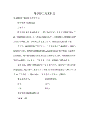 冬季停工施工报告.docx
