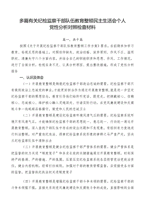 多篇有关纪检监察干部队伍教育整顿民主生活会个人党性分析对照检查材料.docx