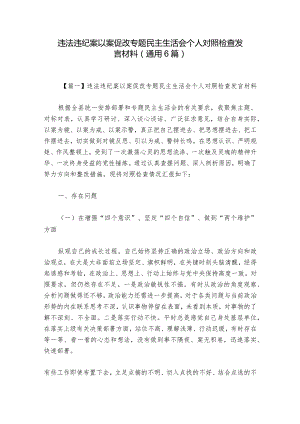 违法违纪案以案促改专题民主生活会个人对照检查发言材料(通用6篇)_1.docx