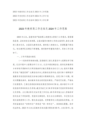 2023年教育局、发改局、民政局工作总结及2024年工作思路（3篇）.docx