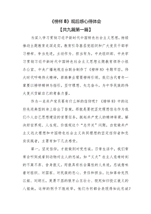 （9篇）《榜样8》观后感心得体会.docx