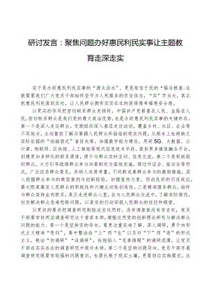 研讨发言：聚焦问题办好惠民利民实事让主题教育走深走实.docx