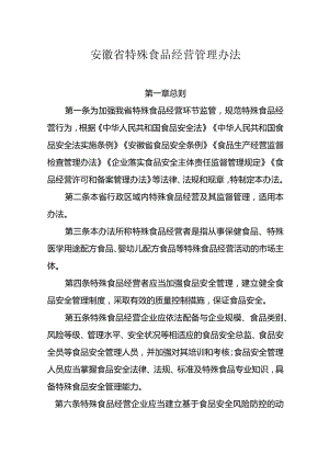 安徽省特殊食品经营管理办法-全文及解读.docx