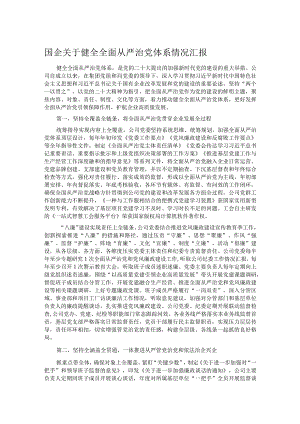 国企关于健全全面从严治党体系情况汇报.docx