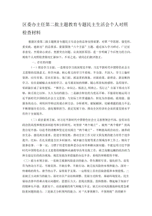 区委办主任第二批主题教育专题民主生活会个人对照检查材料.docx