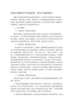 县医疗保障局平安建设第一责任人述职报告.docx