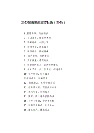 2023禁毒主题宣传标语（80条）.docx