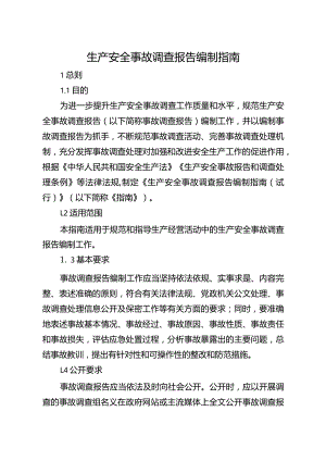 生产安全事故调查报告编制指南.docx
