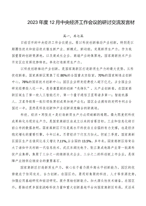 2023年度12月中央经济工作会议的研讨交流发言材.docx