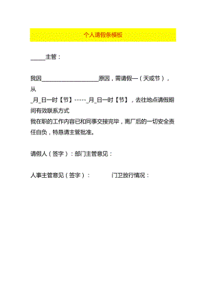 个人请假条模板.docx